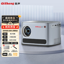 QiSheng 奇声 H2 投影仪家用 超高清办公投影机 智能卧室家庭影院 真1080P AI语音 自动电子对焦投影机套装