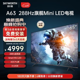 SKYWORTH 创维 MiniLED电视 65A63 65英寸4+64G 288HZ刷新率 4K电视健康护眼