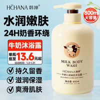 HCHANA 韩婵 牛奶沐浴露滋润保湿家庭装沐浴液健康清洁香氛沐浴乳大容量男女士