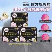 kotex 高洁丝 卫生巾姨妈巾护垫 15cm 60片