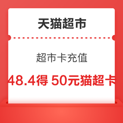 天猫超市 超市卡 充48.4元得50元猫超卡