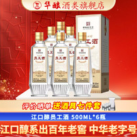 jiangkouchun 江口醇 52度浓香型白酒  500mL 6瓶