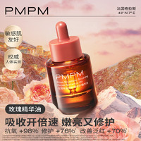 PMPM 玫瑰舒缓修护紧致精油10ml