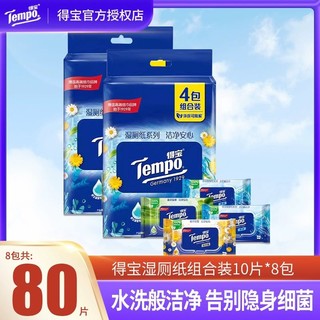 Tempo 得宝 湿厕纸厕纸10片8包便携组合装厕所家用女性湿纸巾厕纸巾