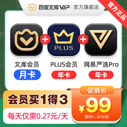 JINGDONG 京東 百度文庫會員月卡+京東plus年卡+網易嚴選pro年卡