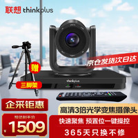 thinkplus 联想视频会议摄像头/3倍光学变焦广角云台摄像机1080P/网课教学教育在线办公会议室设备SX-HD15W