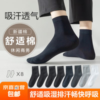 东方缘男士8双袜子新疆棉舒适耐磨棉袜透气吸汗中筒袜 男混色8双
