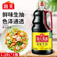 海天鲜味生抽1.28L 经典酱油调味品调料大瓶装小炒凉拌佐菜厨房调味品 鲜味生抽1.28L*1桶