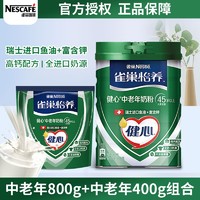 Nestlé 雀巢 B雀巢怡养健心中老年奶粉进口鱼油配方800g罐装老人高钙营养奶粉