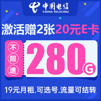 中国电信 星瑞卡 19元月租（280G流量+可选号码+剩余流量可结转）值友赠40元E卡