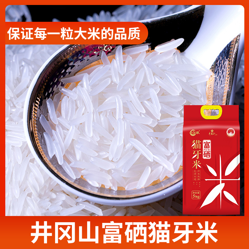 88VIP：一江秋 井冈山正宗富硒猫牙米大米5kg丝苗米籼米煲仔饭米