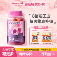 AmeriVita 亚美唯他 富铁补铁软糖孕妇补气补血改善贫血女性成人铁剂孕期哺乳期儿童可用60粒/瓶