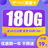 中国电信 翼喜卡 首年19元月租（150G通用流量+30G定向流量）送40话费