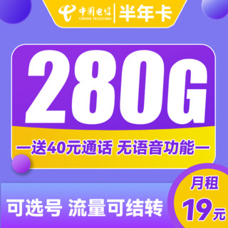中国电信 翼喜卡 首年19元月租（150G通用流量+30G定向流量）送40话