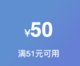  领取优惠券：满51减50元　