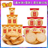 米多奇（MIDUOQI）雪饼香米饼办公室零食休闲食品饼干大礼包 【雪饼+香米饼】50包