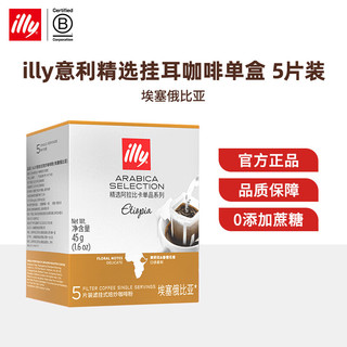 ILLY意利品质意式浓缩纯黑咖啡虑挂式挂耳咖啡9g/片（精选系列） 单盒埃塞俄比亚挂耳-24年6月效期