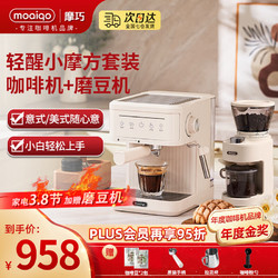 MOAIQO 摩巧 咖啡機研磨一體機家用咖啡機全自動磨豆研磨一體萃取半自動