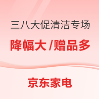 京东家电 三八大促全面开启 清洁电器好价汇总