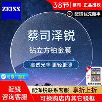 ZEISS 蔡司 1.74泽锐防蓝光PLUS+铂金膜+钛材镜架多款可选（可加钱升级镜框）