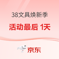 38焕新季文具特惠来袭，满减补贴享不停~