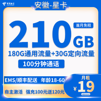 限安徽：中国电信 安徽星卡 19元月租 （210G全国流量+100分钟通话+自助激活）