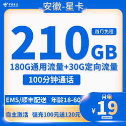 CHINA TELECOM 中国电信 安徽星卡 首年19元月租 （210G全国流量+100分钟通话+自助激活）赠电风扇、筋膜抢