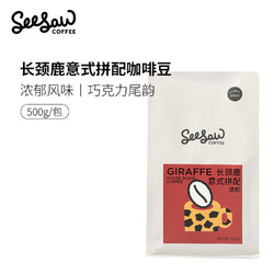 SeeSaw 长颈鹿意式咖啡豆云南埃塞俄比亚美式深度拼配咖啡豆500g