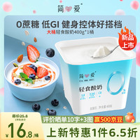 简爱轻食酸奶0%蔗糖400g*1 低温酸奶大桶分享装 代餐