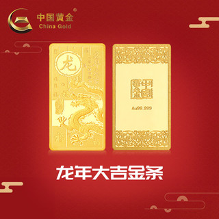 中国黄金AU99999龙年大吉金条 2024年 100g
