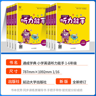 听力能手小学英语三年级四五六年级上册下册人教版外研版一二年级小学英语听力训练专项同步练习册提优教辅英语教程书综合测试题