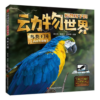 勇敢孩子的动物世界（4册）鸟类王国 海洋生命 两栖和爬行动物 哺乳动物