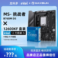MAXSUN 铭瑄 B760M 挑战者 D5主板+i5-12600KF 盒装处理器 板U套装
