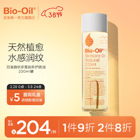 Bio-Oil 百洛 自然多重润养护肤油按摩身体小黄油 200ml