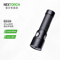 NEXTORCH 纳丽德 4Tool系列ED20充电手电筒ED20标配(含一节电池)