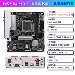 GIGABYTE 技嘉 B650 X670E 魔鹰 小雕系列主板 DDR5  搭配AMD AM5 锐龙R5  B650M GAMING WIFI 白魔鹰 D5
