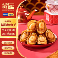 北海印象精选鲍鱼干108g干鲍鱼佛跳墙煲汤煮粥食材 父母爱人