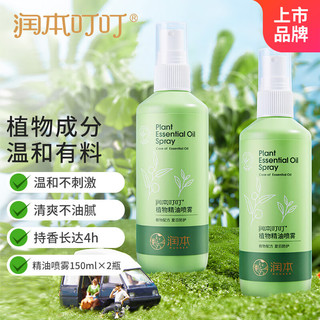 RUNBEN 润本 植物精油喷雾 经典版 150ml*2瓶