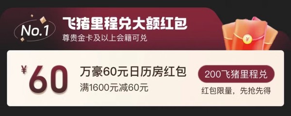 含SNP可叠加Q1！春促闪促第一波来了！飞猪万豪会员日日历房闪促活动 最高加赠10000分