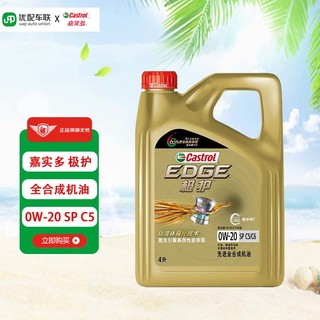 Castrol 嘉实多 极护 全合成机油 汽机油 发动机润滑油 钛流体 极护0W-20 SP C5 4L