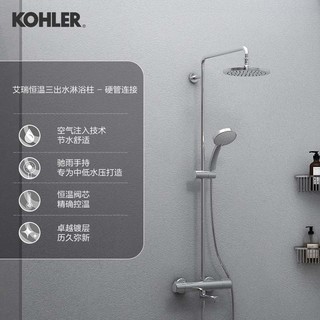 KOHLER 科勒 艾瑞恒温三出水淋浴柱挂墙花洒套装