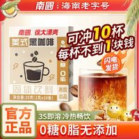 百亿补贴：Nanguo 南国 徐大漂亮纯黑咖啡0脂0糖美式速燃减提脂神速溶咖啡粉