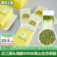 汉山 HanShan 2024春茶特级汉中仙毫4g*3袋 试喝装1袋1泡方便