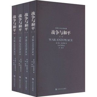 【新华文轩】战争与和平(1-4)外国文学名读物