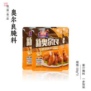 佳霖新奥尔良烤翅腌料蜜汁鸡翅烤肉蘸料酱原味烧烤调味料 50g蜜汁奥尔良腌料*3袋