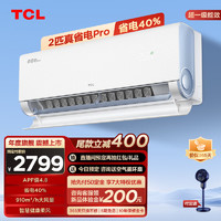 TCL 空调 2匹 一级能效 真省电Pro系列