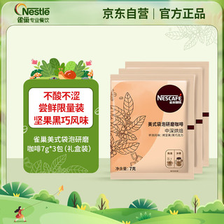 雀巢（Nestle）美式袋泡研磨咖啡7g*3包 尝鲜装 可冷萃  无蔗糖 微酸