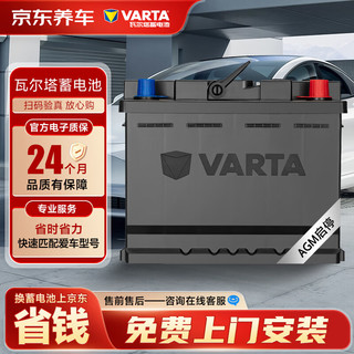瓦尔塔（VARTA）京东养车汽车电瓶蓄电池启停系列AGMH7凯迪拉克ATSL/XT5/CT6/XTS