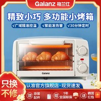 Galanz 格兰仕 电烤箱家用新款小型迷你宿舍多功能一体烘焙10升特价PS20