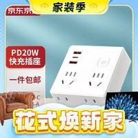 3.8焕新、家装季：京东京造 PD20W快充插座 扩展4位总控+USB